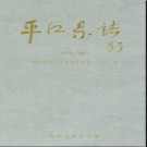 湖南省平江县志1978-2003.pdf下载