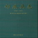 湖南省祁东县志1986-2005.pdf下载
