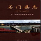 湖南省石门县志1978-2002 2007版.pdf下载
