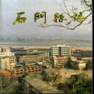 湖南省石门县志1993版 .pdf下载