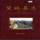 湖南省望城县志1988-2002.pdf下载