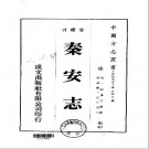 嘉庆秦安志（全）.pdf