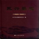湖南省永兴县志1989-2002.pdf下载