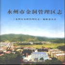 湖南省永州市金洞管理区志.pdf下载