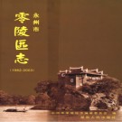 湖南省永州市零陵区志1982-2003.pdf下载