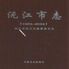 湖南省沅江市志1986-2004.pdf下载
