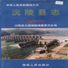 湖南省沅陵县志1988-1997.pdf下载