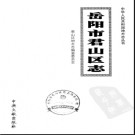 湖南省岳阳市君山区志.pdf下载