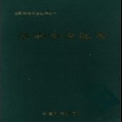 湖南省岳阳市南区志.pdf下载
