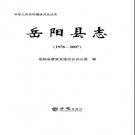 湖南省岳阳县志1978-2007.pdf下载