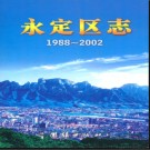 湖南省张家界市永定区志1988-2002.pdf下载