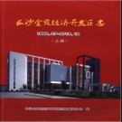 湖南省长沙金霞经济开发区志1992-2012.pdf下载
