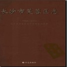 湖南省长沙市芙蓉区志1988-2003.pdf下载