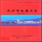 湖南省长沙市岳麓区志1988-2002.pdf下载