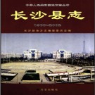 湖南省长沙县志1988-2002.pdf下载
