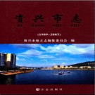 湖南省资兴市志1989-2003.pdf下载
