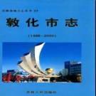吉林省敦化市志1986-2000.pdf下载