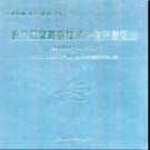 吉林省长春国家高新技术产业开发区志1988-2005.pdf下载