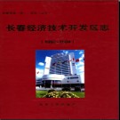 吉林省长春经济技术开发区志1992-2004.pdf下载