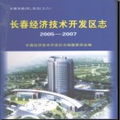 吉林省长春经济技术开发区志2005-2007.pdf下载