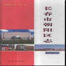 吉林省长春市朝阳区志1989-2000.pdf下载