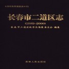 吉林省长春市二道区志1989-2000.pdf下载