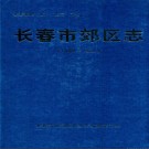 吉林省长春市郊区志1989-1995.pdf下载