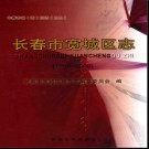 吉林省长春市宽城区志1989-2000.pdf下载