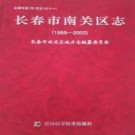 吉林省长春市南关区志1989-2003.pdf下载