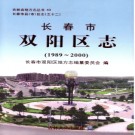 吉林省长春市双阳区志1989-2000.pdf下载