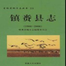 吉林省镇赉县志1986-2000.pdf下载