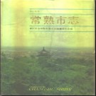 江苏省常熟市志.pdf下载