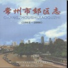 江苏省常州市郊区志1984-2000.pdf下载