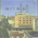 江苏省海门县志.pdf下载