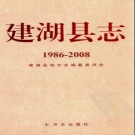 江苏省建湖县志1986-2008.pdf下载
