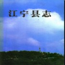 江苏省江宁县志 .pdf下载