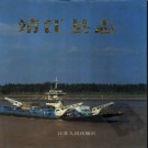 江苏省靖江县志.pdf下载