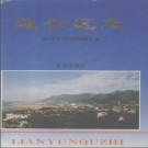 江苏省连云港市连云区志.pdf下载