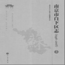 江苏省南京市白下区志1986-2005.pdf下载
