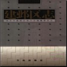 江苏省南京市建邺区志.pdf下载