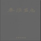 江苏省南京市秦淮区志.pdf下载