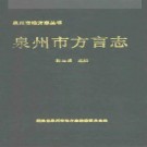 泉州市方言志.pdf下载