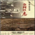江苏省苏州市金阊区志.pdf下载