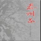 江苏省泰州志.pdf下载