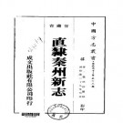 乾隆直隶秦州新志（1-5册）.pdf