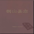 江苏省铜山县志 1993版.pdf电子版下载