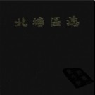 江苏省无锡市北塘区志.pdf下载