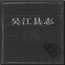 江苏省吴江县志.pdf下载