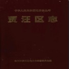 江苏省徐州市贾汪区志.pdf下载