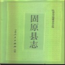 宁夏回族自治区 固原县志.pdf下载